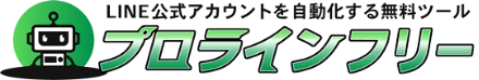 プロラインフリー