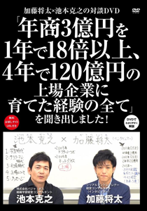 年商3億円を1年で18倍以上、4年で120億円の上場企業に育てた経験の全て