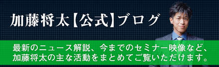 加藤将太公式ブログ