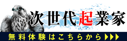 次世代起業家・経営者アカデミーの無料登録はこちらから